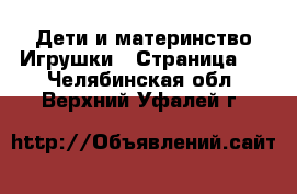 Дети и материнство Игрушки - Страница 3 . Челябинская обл.,Верхний Уфалей г.